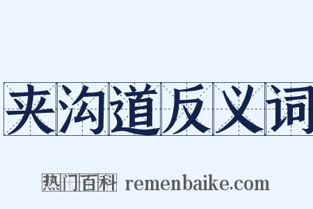 夹沟道反义词是什么意思的图片